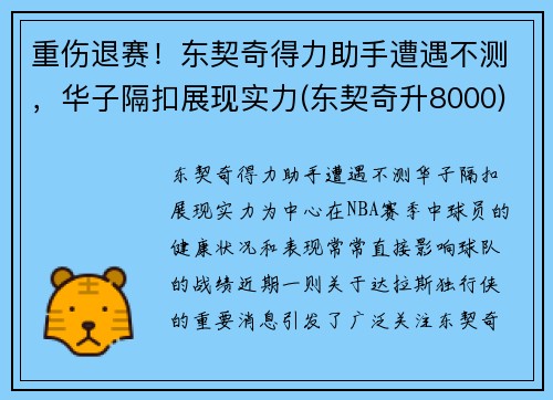 重伤退赛！东契奇得力助手遭遇不测，华子隔扣展现实力(东契奇升8000)