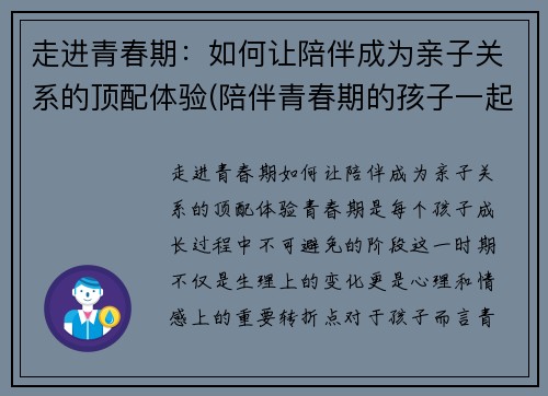 走进青春期：如何让陪伴成为亲子关系的顶配体验(陪伴青春期的孩子一起成长)