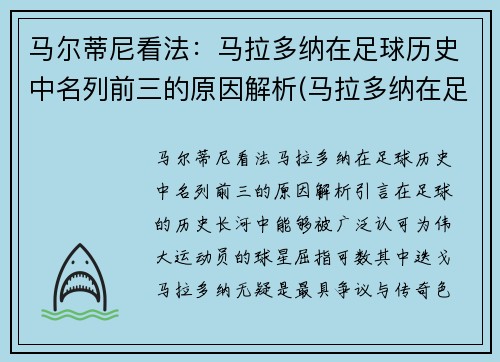 马尔蒂尼看法：马拉多纳在足球历史中名列前三的原因解析(马拉多纳在足球界)