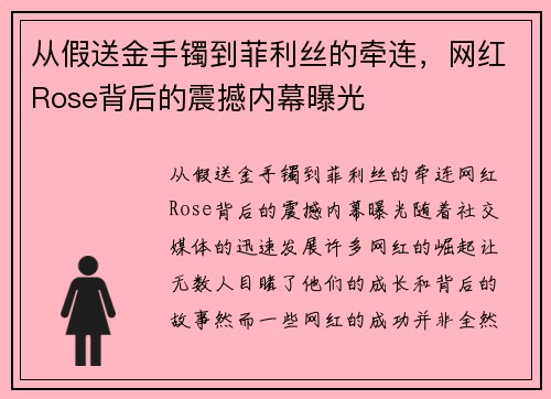 从假送金手镯到菲利丝的牵连，网红Rose背后的震撼内幕曝光