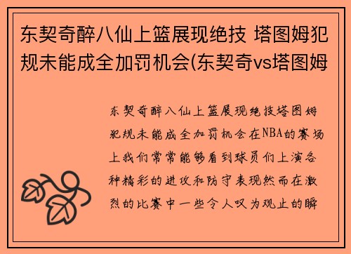 东契奇醉八仙上篮展现绝技 塔图姆犯规未能成全加罚机会(东契奇vs塔图姆)