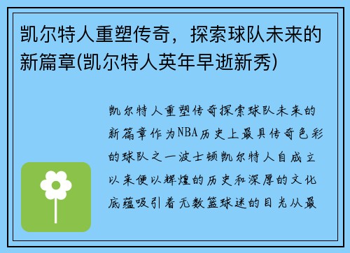 凯尔特人重塑传奇，探索球队未来的新篇章(凯尔特人英年早逝新秀)