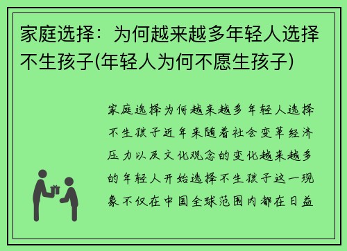 家庭选择：为何越来越多年轻人选择不生孩子(年轻人为何不愿生孩子)