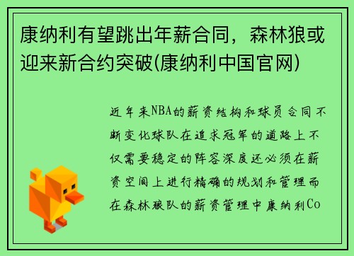 康纳利有望跳出年薪合同，森林狼或迎来新合约突破(康纳利中国官网)