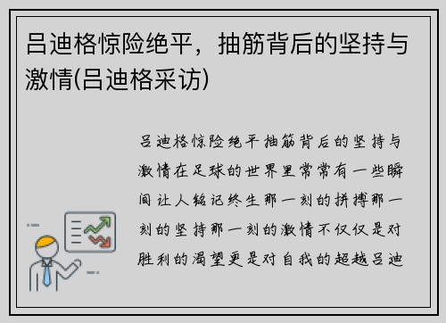 吕迪格惊险绝平，抽筋背后的坚持与激情(吕迪格采访)