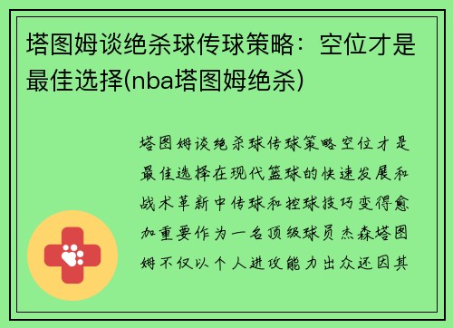 塔图姆谈绝杀球传球策略：空位才是最佳选择(nba塔图姆绝杀)