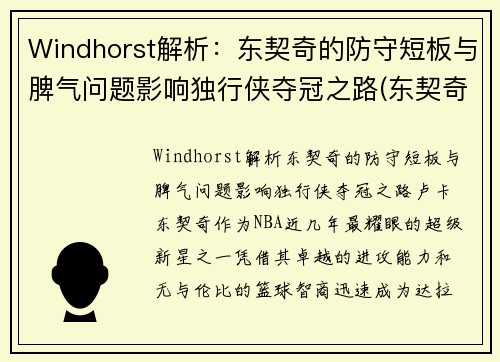 Windhorst解析：东契奇的防守短板与脾气问题影响独行侠夺冠之路(东契奇对抗)