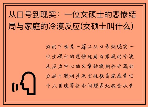 从口号到现实：一位女硕士的悲惨结局与家庭的冷漠反应(女硕士叫什么)