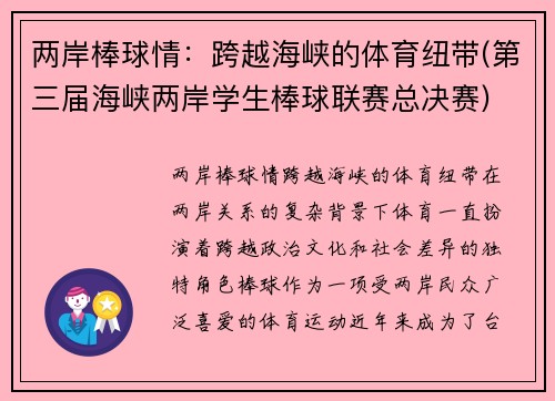 两岸棒球情：跨越海峡的体育纽带(第三届海峡两岸学生棒球联赛总决赛)