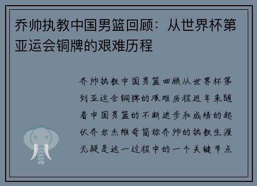 乔帅执教中国男篮回顾：从世界杯第亚运会铜牌的艰难历程