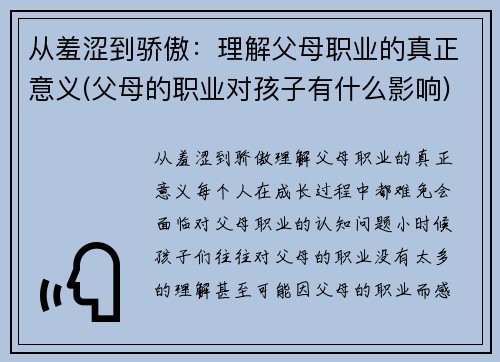 从羞涩到骄傲：理解父母职业的真正意义(父母的职业对孩子有什么影响)