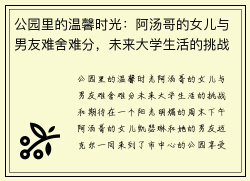 公园里的温馨时光：阿汤哥的女儿与男友难舍难分，未来大学生活的挑战和期待