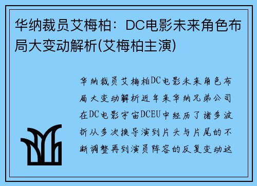 华纳裁员艾梅柏：DC电影未来角色布局大变动解析(艾梅柏主演)