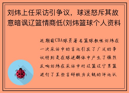 刘炜上任采访引争议，球迷怒斥其故意暗讽辽篮情商低(刘炜篮球个人资料)