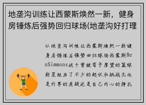 地垄沟训练让西蒙斯焕然一新，健身房锤炼后强势回归球场(地垄沟好打理吗)