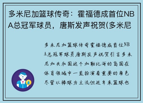 多米尼加篮球传奇：霍福德成首位NBA总冠军球员，唐斯发声祝贺(多米尼加篮球国家队)