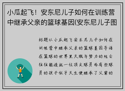 小瓜起飞！安东尼儿子如何在训练营中继承父亲的篮球基因(安东尼儿子图片)