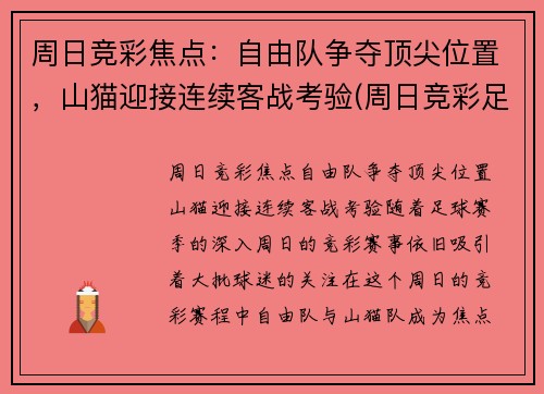 周日竞彩焦点：自由队争夺顶尖位置，山猫迎接连续客战考验(周日竞彩足球胜平负混合推荐)