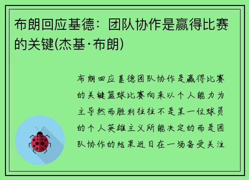 布朗回应基德：团队协作是赢得比赛的关键(杰基·布朗)