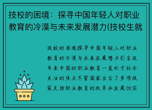 技校的困境：探寻中国年轻人对职业教育的冷漠与未来发展潜力(技校生就业前景的看法)