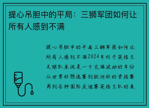 提心吊胆中的平局：三狮军团如何让所有人感到不满