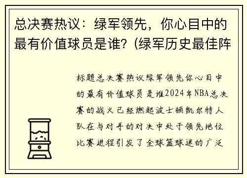 总决赛热议：绿军领先，你心目中的最有价值球员是谁？(绿军历史最佳阵容)