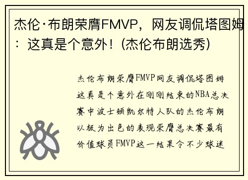 杰伦·布朗荣膺FMVP，网友调侃塔图姆：这真是个意外！(杰伦布朗选秀)