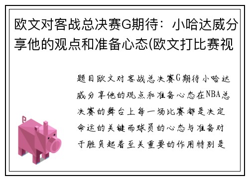 欧文对客战总决赛G期待：小哈达威分享他的观点和准备心态(欧文打比赛视频)