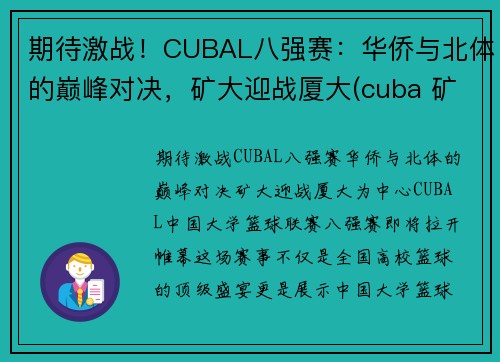 期待激战！CUBAL八强赛：华侨与北体的巅峰对决，矿大迎战厦大(cuba 矿大 北大)