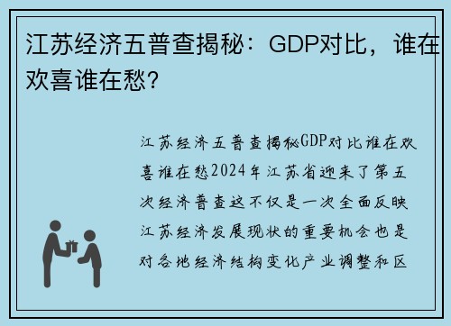 江苏经济五普查揭秘：GDP对比，谁在欢喜谁在愁？