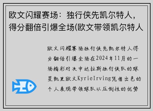 欧文闪耀赛场：独行侠先凯尔特人，得分翻倍引爆全场(欧文带领凯尔特人的战绩)