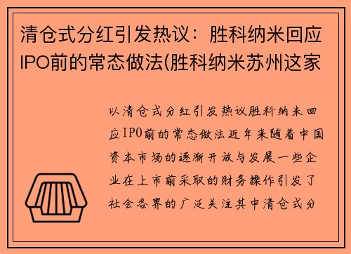 清仓式分红引发热议：胜科纳米回应IPO前的常态做法(胜科纳米苏州这家公司如何)