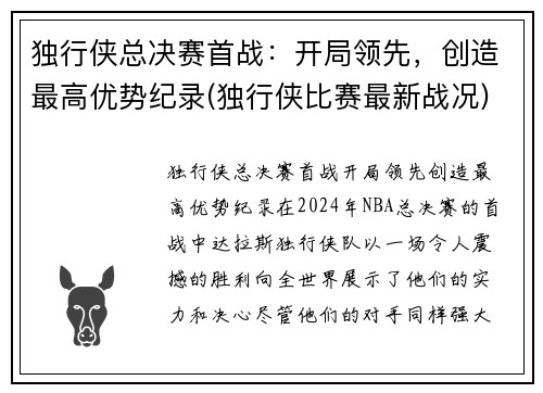 独行侠总决赛首战：开局领先，创造最高优势纪录(独行侠比赛最新战况)