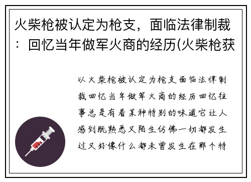 火柴枪被认定为枪支，面临法律制裁：回忆当年做军火商的经历(火柴枪获刑)