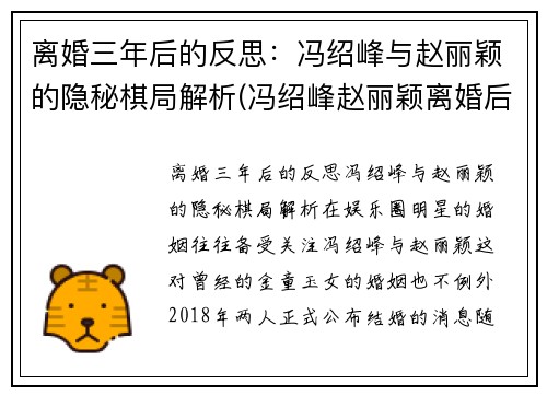 离婚三年后的反思：冯绍峰与赵丽颖的隐秘棋局解析(冯绍峰赵丽颖离婚后首同框)