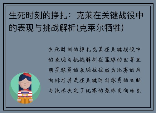 生死时刻的挣扎：克莱在关键战役中的表现与挑战解析(克莱尔牺牲)