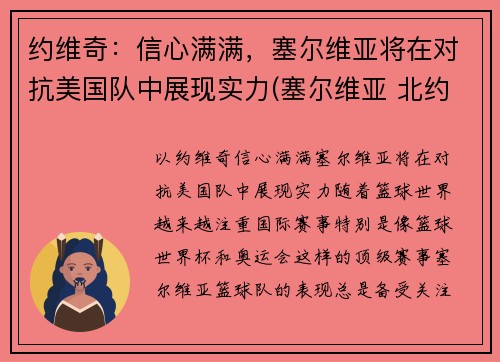 约维奇：信心满满，塞尔维亚将在对抗美国队中展现实力(塞尔维亚 北约)