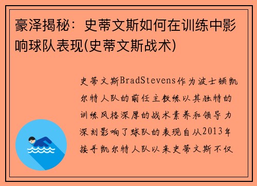 豪泽揭秘：史蒂文斯如何在训练中影响球队表现(史蒂文斯战术)