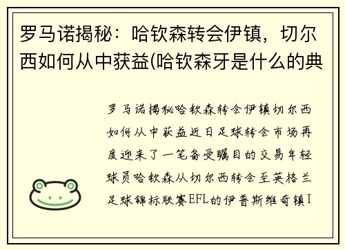 罗马诺揭秘：哈钦森转会伊镇，切尔西如何从中获益(哈钦森牙是什么的典型表现)