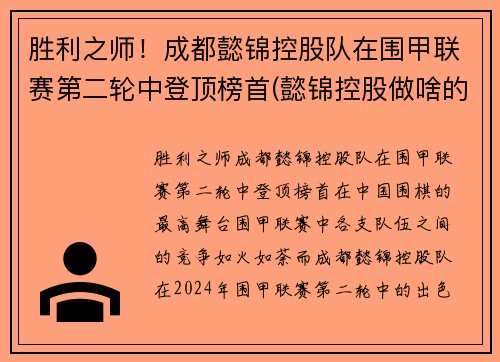 胜利之师！成都懿锦控股队在围甲联赛第二轮中登顶榜首(懿锦控股做啥的)