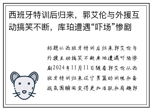 西班牙特训后归来，郭艾伦与外援互动搞笑不断，库珀遭遇“吓场”惨剧