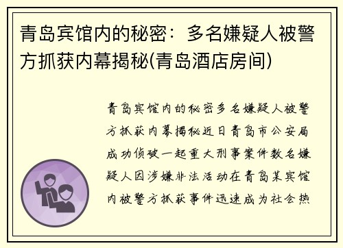 青岛宾馆内的秘密：多名嫌疑人被警方抓获内幕揭秘(青岛酒店房间)