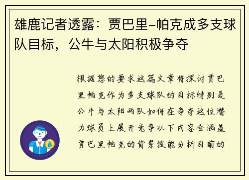 雄鹿记者透露：贾巴里-帕克成多支球队目标，公牛与太阳积极争夺