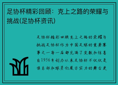 足协杯精彩回顾：克上之路的荣耀与挑战(足协杯资讯)