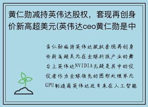 黄仁勋减持英伟达股权，套现再创身价新高超美元(英伟达ceo黄仁勋是中国人吗)