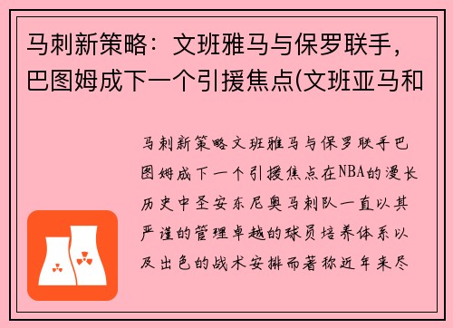 马刺新策略：文班雅马与保罗联手，巴图姆成下一个引援焦点(文班亚马和贝茨)