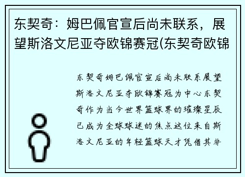 东契奇：姆巴佩官宣后尚未联系，展望斯洛文尼亚夺欧锦赛冠(东契奇欧锦赛数据)