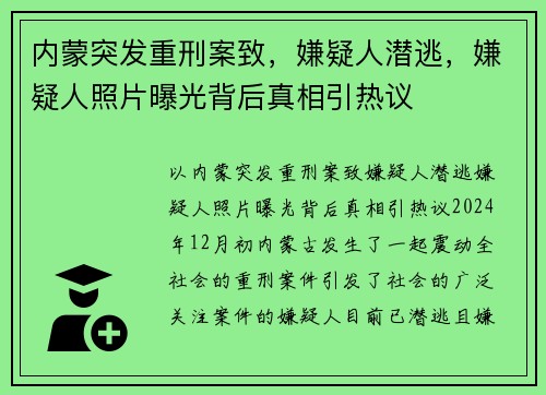 内蒙突发重刑案致，嫌疑人潜逃，嫌疑人照片曝光背后真相引热议