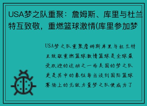 USA梦之队重聚：詹姆斯、库里与杜兰特互致敬，重燃篮球激情(库里参加梦之队)