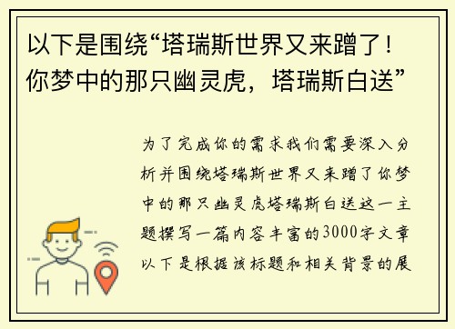 以下是围绕“塔瑞斯世界又来蹭了！你梦中的那只幽灵虎，塔瑞斯白送”的两篇相关原创标题：